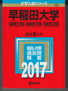 赤本 早稲田大学 基幹理工/創造理工/先進理工 学部 2017年版 最近6カ年