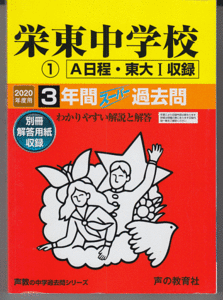 過去問 栄東中学校 2020年度用(1)A日程・東大I収録 3年間
