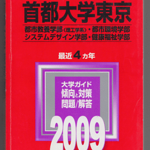 赤本 首都大学東京 理系 2009年版 最近4カ年(東京都立大学)