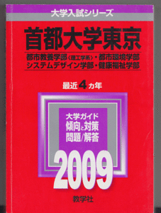 赤本 首都大学東京 理系 2009年版 最近4カ年(東京都立大学)