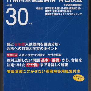 過去問 神奈川県公立高校 特色検査 平成30年度用(2018年)最近5年間入試(神奈川県立高校 自己表現検査)