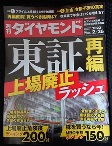 週刊ダイヤモンド　2022年2月26日号　東証再編上場廃止ラッシュ　ポイント消化に☆彡