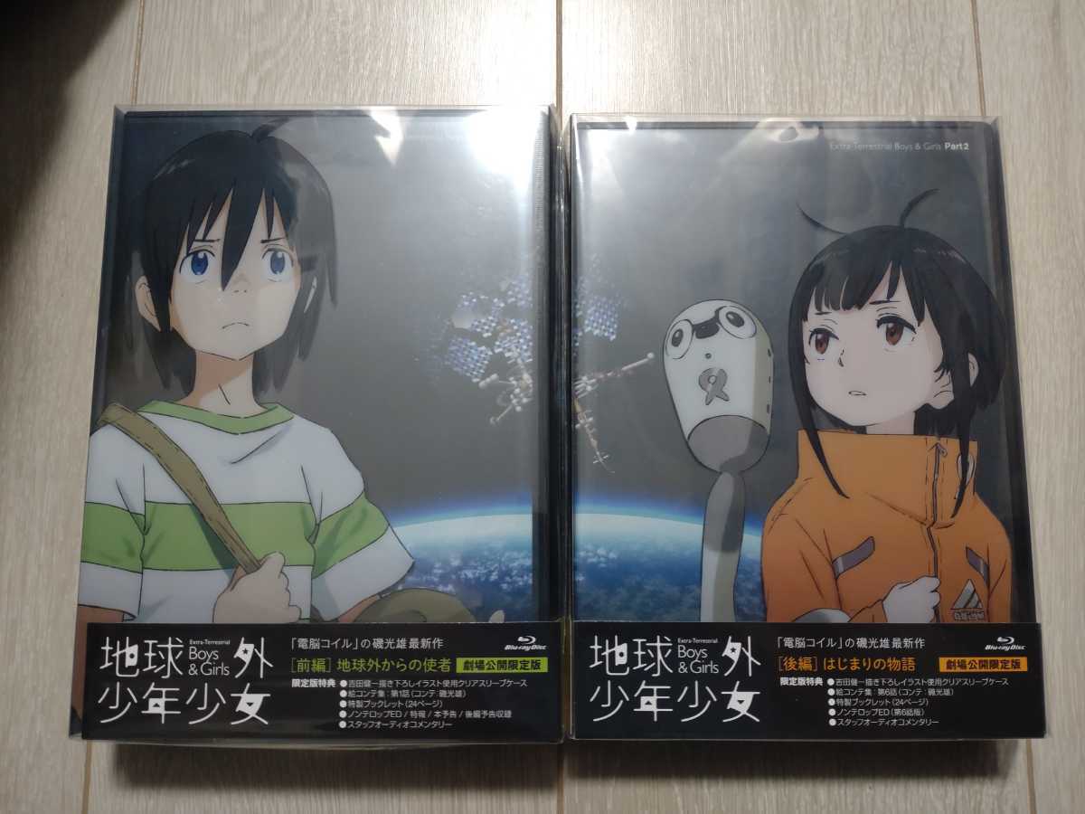 新品未開封 Blu-ray 地球外少年少女 劇場限定版 上下巻セット-