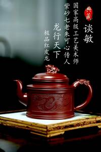【聚寶齋*紫砂精彫*龍行天下壺】希少珍品 茶壺 茶道具 中国時代美術 容量：430cc