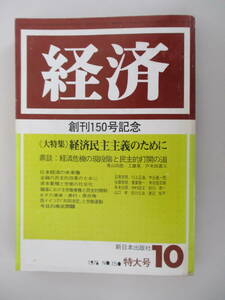 B11 経済 1976年10月特大号 NO.150 創刊150号記念 新日本出版社 レア 希少