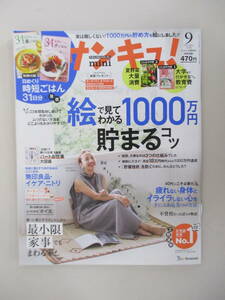 A06 サンキュ！mini 2019年9月号 絵で見てわかる1000万円貯まるコツ/最小限家事でもまわる家！