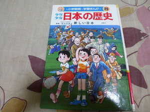 少年少女 日本の歴史20巻「新しい日本」：小学館版学習まんが