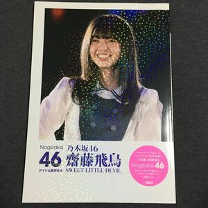 乃木坂46 齋藤飛鳥 SWEET LITTLE DEVIL アイドル研究会 鹿砦社