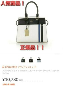 アンドシュエット &chouette スポーティーラインバッ 定価10780円　即日発送！正規品