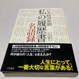 日本経済新聞 「私の履歴書」 名語録/石田修大 【著】