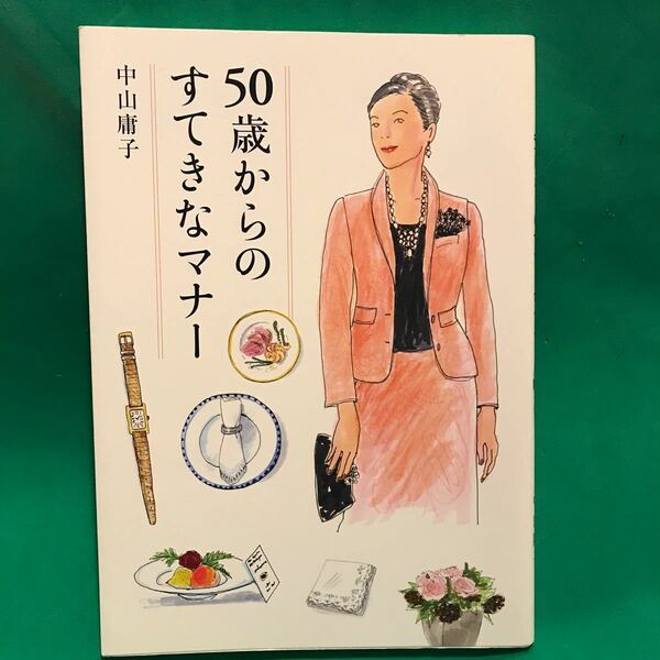 50歳からのすてきなマナー/中山庸子