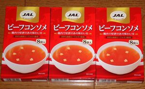 ★送料込み JAL ビーフコンソメ 　24袋（8個入り×３箱）　賞味期限2022年11月