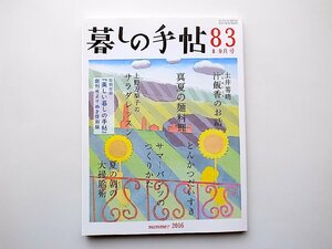 22a■　暮しの手帖 4世紀83号(2016年8-9月号)◎特集特別企画 70年前のわたしたち土井善晴/高山なおみ/上野万梨子/坂田阿希子他