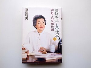 22a■　高峰秀子との仕事〈1〉初めての原稿依頼(斎藤明美,新潮社)