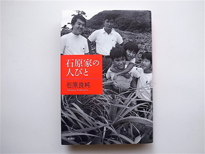 22b 石原家の人びと 石原慎太郎の素顔(石原良純,新潮社2001)