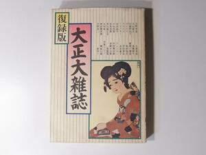 1811 大正大雑誌(流動出版; 復録版1978年)