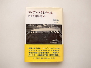 22b コレアン・ドライバーは、パリで眠らない (洪世和, 米津篤八訳,みすず書房1997年初版)