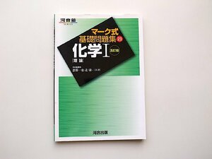 22b■　化学〔理論〕 (マーク式基礎問題集23) 河合出版 2005年