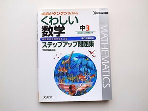 22b■　中学くわしい問題集数学3年 移行措置対応版 (文英堂2009年)