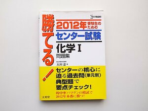 22b■　勝てる!センター試験化学1問題集 2012年 (シグマベスト)