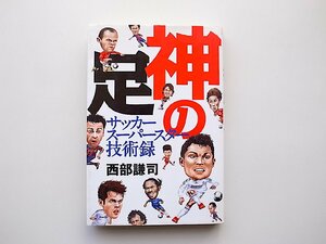 22b■神の足　サッカースーパースター技術録　(西部謙司,コスミック出版,2009年)現代11傑カカ/C.ロナウド/ジェラード/メッシ/シャビ&イニ