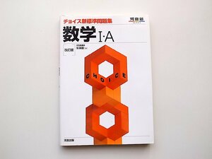 22b■　数学1・A (河合塾シリーズ矢神毅,河合出版; 改訂版2005年) 