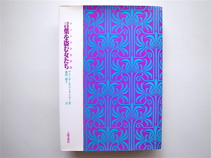 22b 言葉を盗む女たち―アメリカ女性詩論 (アリシア オストライカー 著,土曜美術社,1990年初版)アメリカ現代女性詩人論