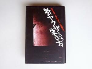 新・ヤクザという生き方(朝倉喬司, 安田雅企, 山之内幸夫,JICC出版局1989年)