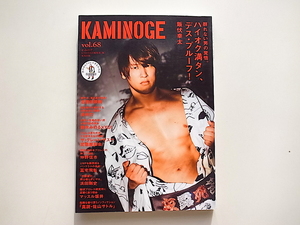 20j◆　KAMINOGE vol.68　●表紙=飯伏幸太