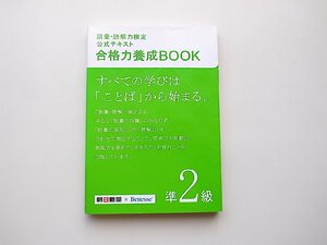 22b■　語彙・読解力検定公式テキスト 合格力養成BOOK　準2級 