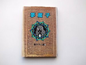 22b■　夢魔子 (中公コミックス・スーリ) 藤子不二雄A (著)