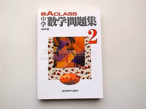 22b■　新A CLASS中学数学問題集 (2年) (中学新Aクラス問題集シリーズ) , 市川博規