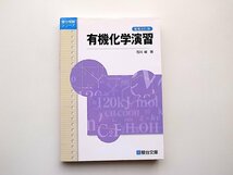 22b■　有機化学演習 (駿台受験シリーズ)　増補改訂版_画像1