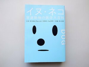 22b■　イヌ・ネコ家庭動物の医学大百科ーイヌ・ネコからフェレット・ウサギ・ハムスター・小鳥・カメまで