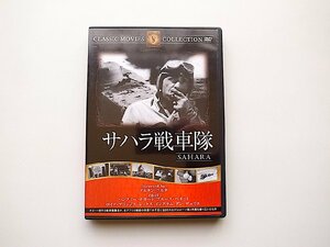 22b■　サハラ戦車隊 (DVD) ハンフリー・ボガート