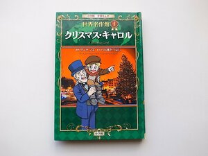 22b■　クリスマス・キャロル (小学館学習まんが 世界名作館) チャールズ ディケンズ (著), Charles John Huffam Dickens (原著)