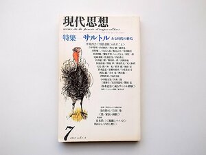 22b■　現代思想1980年7月号vol.8-8●特集=サルトル ある時代の終焉