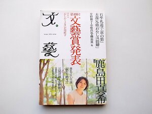 22b■　文藝 2012年 11月号(冬季号)●特集=鹿島田真希●第49回 文藝賞発表