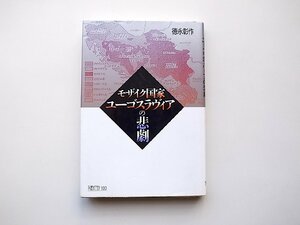 22b■　モザイク国家ユーゴスラヴィアの悲劇 (徳永彰作,筑摩書房,2000年重刷)