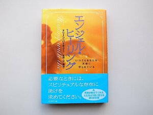 22b■　エンジェル・ヒーリング いつでもあなたは天使に守られている(ドリーン・バーチュー,牧野・M・美枝訳,ダイヤモンド社,2009) 