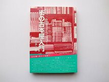 22b■　街の古本屋入門(志多三郎,コルベ出版1982年)_画像1