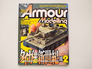 20g◆　Armour Modelling (アーマーモデリング)2005年2月号64号●特集=タイガー新世紀