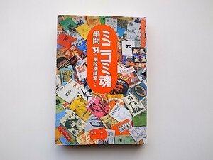 22b■　ミニコミ魂(シリーズ・新道楽人生)南陀楼綾繁, 串間努編, 晶文社1999年初版