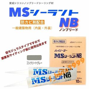 東郊産業 変成シリコンノンブリードタイプ　MSシーラントNB　333ml　10本入り　コンクリートグレー　シーリング材　目地シール材