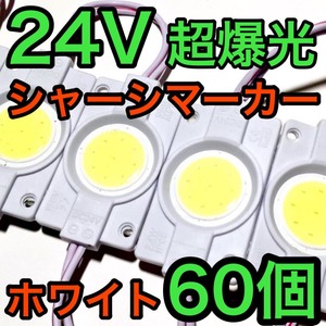 超爆光 24V LED COB シャーシマーカー タイヤ灯 作業灯 ダウンライト チップマーカー 低床4軸 デコトラ トラック用 ホワイト 60個セット