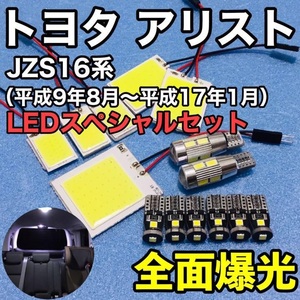 トヨタ アリスト JZS16系 T10 LED ウェッジ球 室内灯 ポジション球 ナンバー灯 ルームランプセット 爆光 COB全面発光 ホワイト