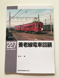 RM LIBRARY RM ライブラリー 227　養老線電車回顧　 　