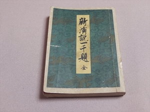  новый . мнение один тысяч . Мураками Chiaki Meiji 26 год 3 версия .книга@ Akira ..