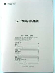 【カタログのみ】3152B1◆ LEICA ◆ライカ 製品価格表◆2017年2月