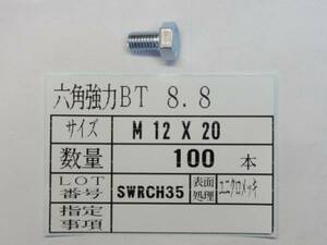 8.8 六角強力ボルト M 12 X 20 50本 　 国産特殊ボルト販売